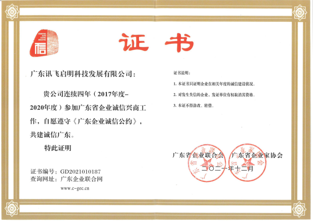 廣東省企業誠信興商