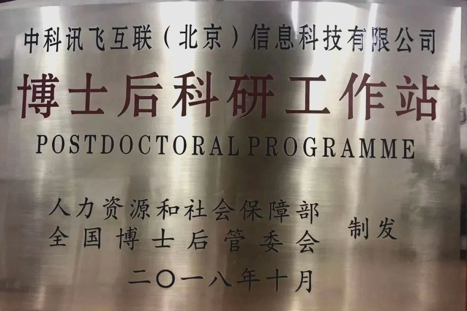 國家博士後科研工作站